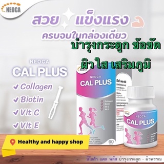 Neoca cal plus 60เม็ด/กระปุก บำรุงกระดูก ข้อติดขัด ผิวใส เสริมภูมิครบจบในเม็ดเดียว