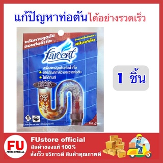 FUstore [ของแท้/พร้อมส่ง] 65G. ฟาร์เซ็นท์ ผลิตภัณฑ์ทำความสะอาดท่อตัน ชนิดเกล็ด แก้ท่อตัน ขจัดคราบท่อน้ำทิ้ง