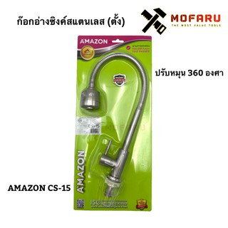 ก๊อกอ่างซิงค์สแตนเลส (ตั้ง) หัวไอ ปรับหมุน 360 องศา AMAZON CS-15