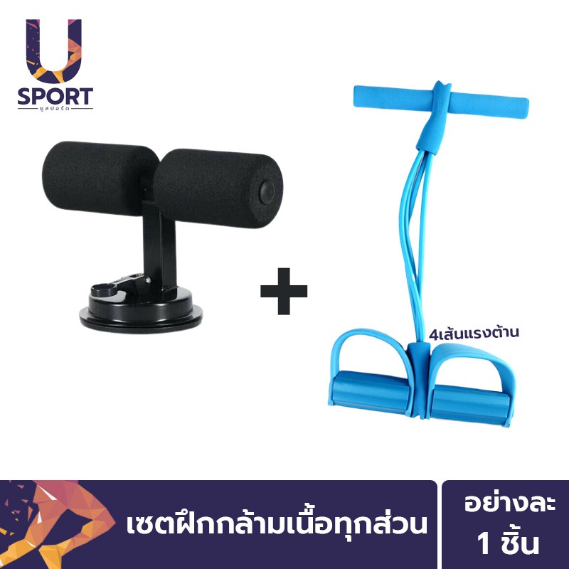 Usport แท่นยึดพื้นช่วยซิทอัพ วิดพื้น[สีดำ] + ยางยืดออกกำลังกาย เซตฝึกกล้ามเนื้อทุกส่วน