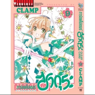 ✨NEW✨ การ์ดแค็ปเตอร์ ซากุระ Card Captor Sakura Clear Card เล่ม 9 by Clamp สำนักพิมพ์ Vibulkij วิบูลย์กิจ