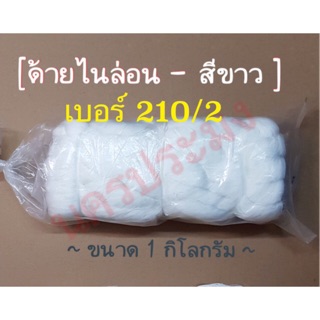 ด้ายไนล่อนสีขาว เกรดA เบอร์ 210/2 น้ำหนัก 1 กิโล (เหมาะกับงานเครื่องประดับ ถักแห)