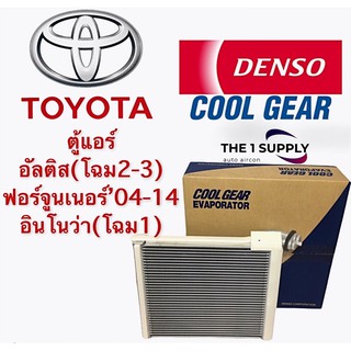 ตู้แอร์ อัลติส ฟอร์จูนเนอร์ อินโนว่า เดนโซ่ คูลเกียร์ แท้ DensoCoolGear คอยล์เย็น คอล์ย Evaporator Altis Fortuner Innova