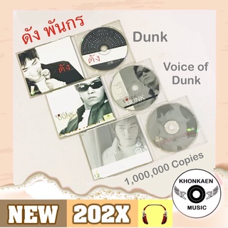 CD เพลง Dunk ดัง พันกร อัลบั้ม ดัง, Voice of Dunk, ดัง 1,000,000 Copies Celebration มือ 2 สภาพดี ปั๊มเก่า (ปี 2542)