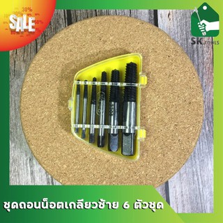 ชุดถอนน็อตเกลียวซ้าย 6 ตัวชุด สำหรับถอนน็อตขนาด 3 ถึง 20mm ถอดเกลียวซ้าย ถอนเกลียวซ้าย ถอดหัวน็อต ก๊อกน้ำ