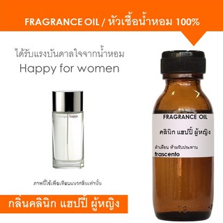 FRAGRANCE OIL หัวเชื้อน้ำหอม แนวกลิ่นคลินิก แฮปปี้ ผู้หญิง / Inspired by Happy for women