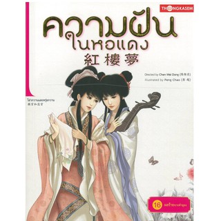 Thongkasem(ทองเกษม)   ความฝันในหอแดง เล่ม 16 ตอน ผลร้ายจากคำยุยง  "หนังสือการ์ตูน"