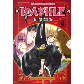 นายอินทร์ หนังสือ MASHLE ศึกโลกเวทมนตร์คนพลังกล้าม เล่ม 9