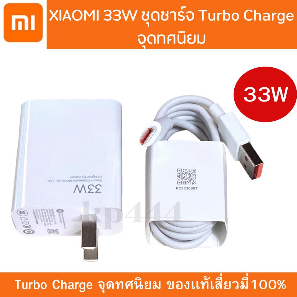 XIAOMI 33W ชุดชาร์จ สายพร้อมหัวชาร์จ Turbo Charge จุดทศนิยม หัวชาร์จ 33W พร้อมสาย USB TYPE C ของแท้ 