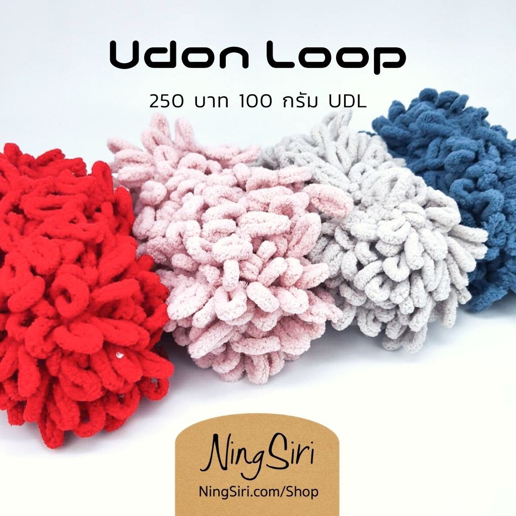 ไหมพรม อุด้ง ลูป ถักด้วยนิ้ว (พร้อมส่ง)  Udon Finger Loop Yarn