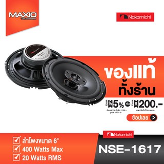 Nakamichi NSE-1617 ลำโพงขนาด 6" ลำโพง แกนร่วม แบรนด์ดัง [ของเเท้ 100%]