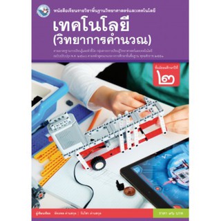 หนังสือเรียน เทคโนโลยี (วิทยาการคำนวณ) ม.2 #พว.