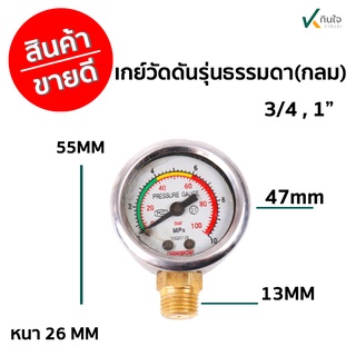 เกย์วัดแรงดันรุ่นธรรมดา(กลม) 3/4 / 1 พ่นยา3สูบ