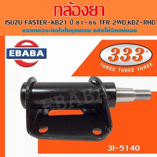 333 กล้องยา ISUZU FASTER-KB21 ปี 81-86 TFR 2WD,KBZ -RHD อีซูซุ ทีเอฟอา รหัสสินค้า 3I-5140