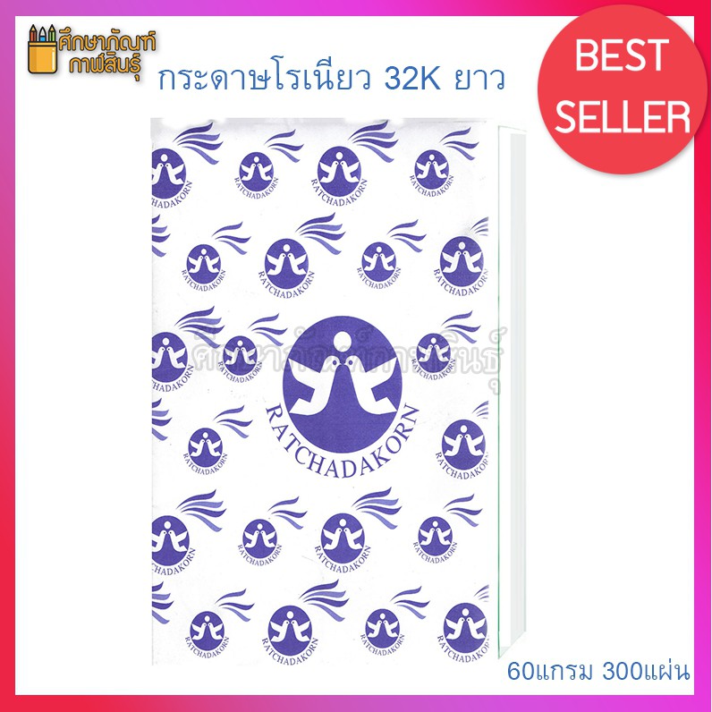 กระดาษโรเนียว 32K ยาว F4 (8.5*13.5) (แพ็ค 300 แผ่น)