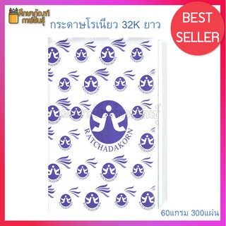 กระดาษโรเนียว 32K ยาว F4 (8.5*13.5) (แพ็ค 300 แผ่น)