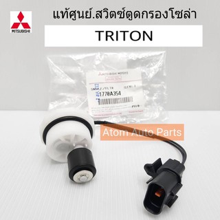 MITSUBISHI แท้ศูนย์.สวิตซ์ตูดกรองดักน้ำ TRITON  รหัสแท้.1770A354