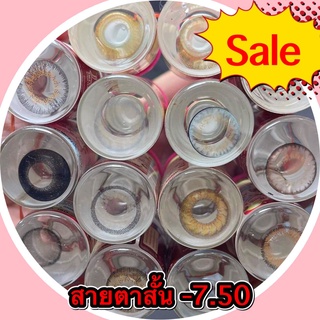 Sale!! ลด ล้าง สต๊อก!! สายตาสั้น -7.50 คละยี่ห้อ