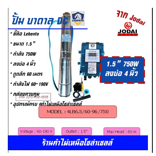 LEBENTO ปั๊มบาดาล DC 1.5 นิ้ว 750W  ดูดลึก 96 เมตร ปั๊มบาดาล DC LEBENTO BY JODAI ลงบ่อ 4 นิ้ว ใชกับแ