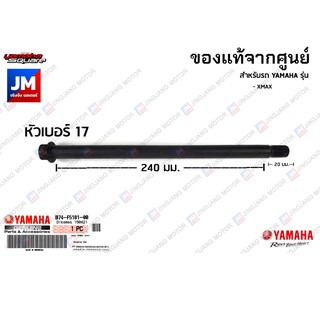 B74F51810000 แกนล้อหน้า แท้ศูนย์ YAMAHA XMAX