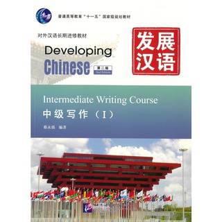 Nanmee Chinesebooks(ร้านหนังสือจีนนานมี) แบบเรียน Developing Chinese (2nd Edition) Intermediate Writing Course I 发展汉语 中级