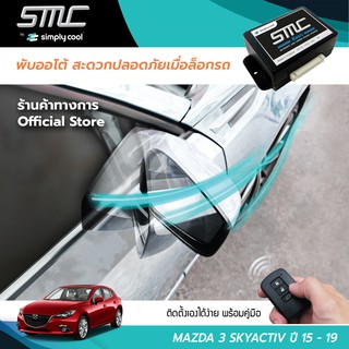 กล่องพับกระจกออโต้เมื่อล็อกรถ SMC รุ่น Basic Y-Socket Mazda 3 Skyactiv ปี 15-19 (มาสด้า 3 สกายแอคทีป 15-19)