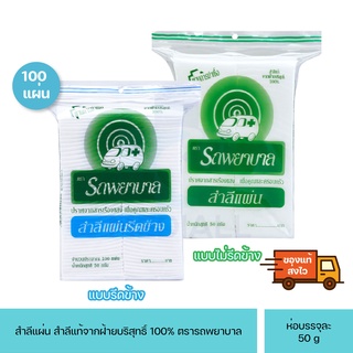 สำลีแผ่น รถพยาบาล 50 กรัม cotton pad รีดข้าง ไม่รีดข้าง