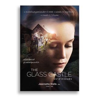 Sanskrit ปราสาทของพ่อ The Glass Castle