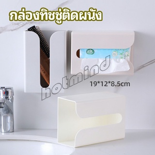 HotMind กล่องทิชชู่ติดผนัง มีแผ่นกาวติดยึดผนัง ไม่ต้องเจาะผนังWall Mounted Tissue Box