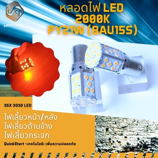 ไฟเลี้ยวหน้า / ไฟเลี้ยวหลัง 1คู่ PY21W/7507 (BAU15S) 35x 3030 LED ส้มอำพัน (2000K) จัดส่งด่วน ; Plug&amp;Play+CANBUS หลอดไฟ