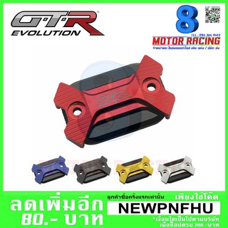 ฝาปิดกระปุกดิสเบรค 2ชั้น GTR V2 รุ่น AEROX ใช้ Q-BIX (4416111370)