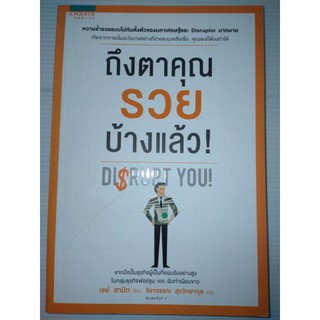 ถึงตาคุณรวยบ้างแล้วเขียน Jay Samit (เจย์ สามิท)