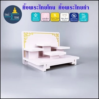 หิ้งพระ ตั้งได้ ติดผนังได้ หิ้งไอ้ไข่ หิ้งพระราหู ชั้นวางพระ มีถาดสไลด์เพิ่มพื้นที่ tm02plus