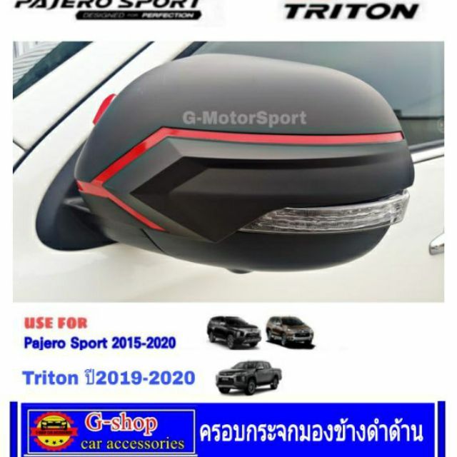 ครอบกระจกมองข้าง Pajero ปี2015-2025/Triton 2019-2022 nex