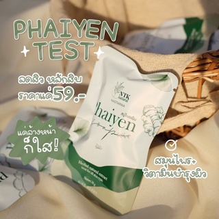 [ก้อนเล็ก] สบู่ไพรเย็น ลดสิว Phaiyen 30 g.