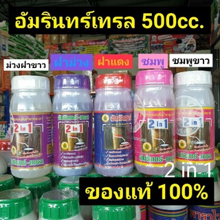 อัมรินทร์เทรล 2 in 1 สารบำรุงหน้ายางขวดเล็ก ขนาด 500cc ทุกสี.