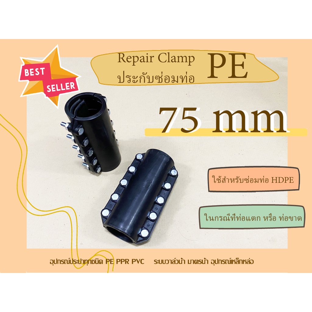 PE รีแพร์แคล้มพีอี 75mm. RepairClamp ประกับซ่อมท่อพีอี ตัวซ่อมท่อพีอี RepairClampPE อุปกรณ์ซ่อมท่อพีอีขนาด 75mm – โปรปัง