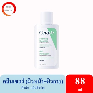 CERAVE Foaming Cleanser โฟมทำความสะอาดผิวหน้าและผิวกาย สำหรับผิวธรรมดา-ผิวมัน เป็นสิวง่าย 88ml.