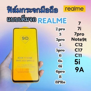 ฟิล์มกระจกมือถือ REALME รุ่น 2 pro | 3 | 3pro | 5 | 5pro | 6 | 6s | 6i | 6pro | 8 | 8A แบบเต็มจอ