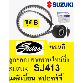 ชุดสายพานไทม์มิ่ง (ราวลิ้น)+ลูกรอก ซูซูกิ แคริเบียน SUZUKI SJ413,G10,G13A