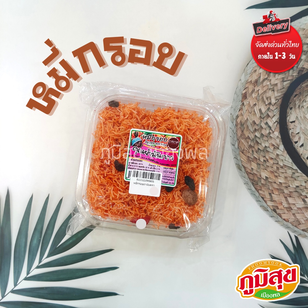 หมี่กรอบ ตรา คุณย่านันทา ของกินเล่นไทยดั้งเดิม รสเปรี้ยวหวานกลมกล่อมโดนใจ