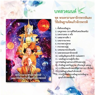 แผ่นพับบทสวดมนต์ K002 ชุดพระมหาจักรพรรดิ และวิธีอธิษฐานจิตแก้วจักรพรรดิ แพ็ค 10 ใบ (ออกใหม่) มีโค้ดส่วนลด!