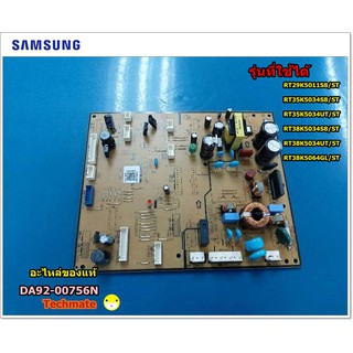 รายละเอียดสินค้า อะไหล่แท้/เมนบอร์ดซัมซุง /PCB MAIN;TWIN COOLING SAMSUNG/DA92-00756N