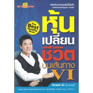 หุ้นเปลี่ยนชีวิต บนเส้นทาง  VI  จำหน่ายโดย  ผู้ช่วยศาสตราจารย์ สุชาติ สุภาพ