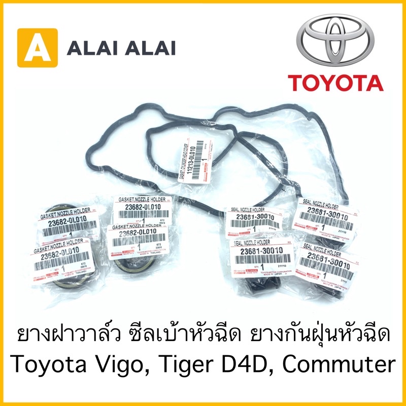 #ยางฝาวาล์ว
#ซีลเบ้าหัวฉีด
#ยางกันฝุ่นหัวฉีด
#ToyotaVigo
#TigerD4D
