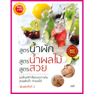 หนังสือ สูตรน้ำผัก สูตรน้ำผลไม้ สูตรสวย​​​​​​​ คู่มือทำน้ำผักผลไม้ ใยอาหารสูง พลังงานต่ำเพื่อสุขภาพ รวมสูตรลับเมนูสุขภาพ