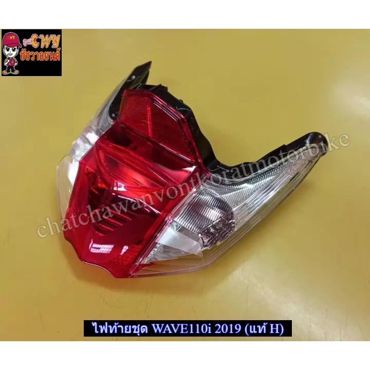 ไฟท้ายชุด WAVE110i 2019 (แท้ H) 33710-K58-TC1 032616