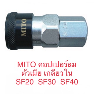 MITO คอปเปอร์ลม ตัวเมีย เกลียวใน SF