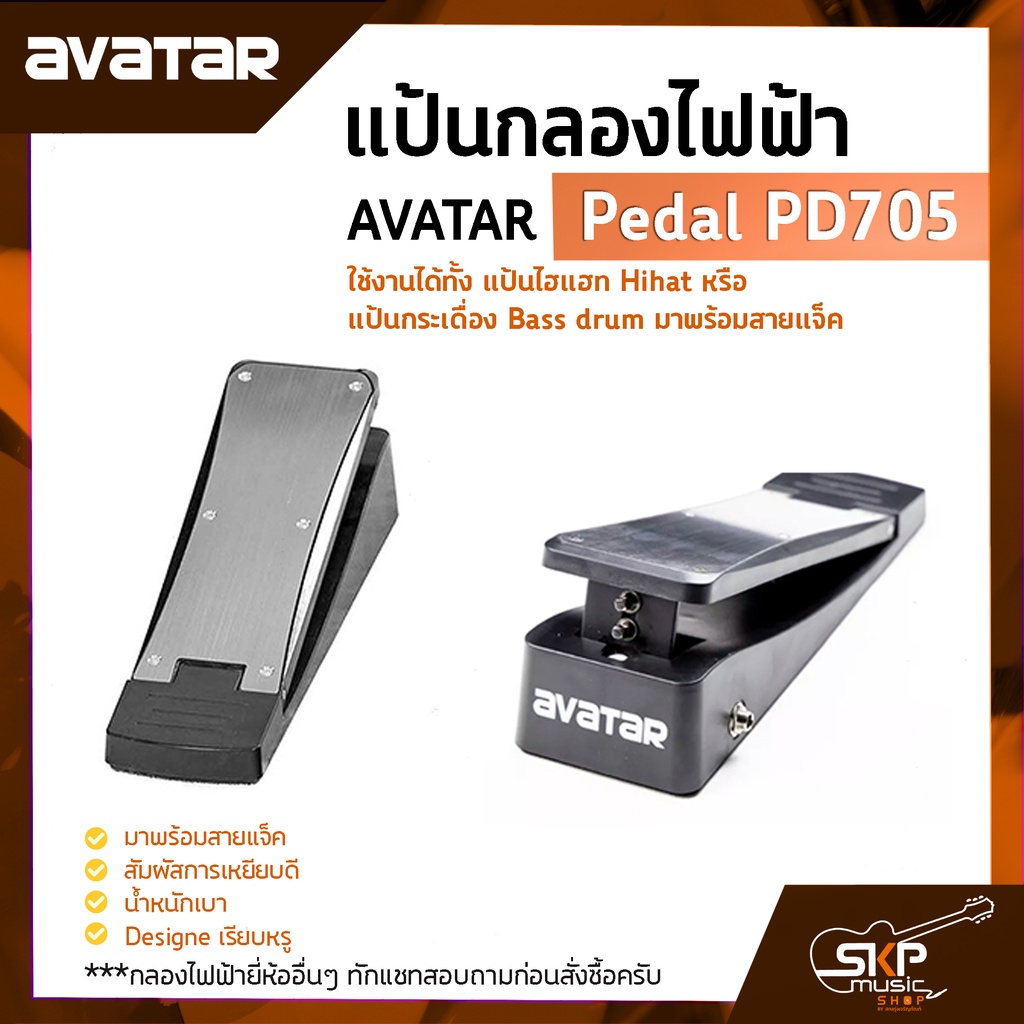 AVATAR Pedal PD705 แป้นกลองไฟฟ้า ใช้งานได้เป็นไฮแฮทหรือกระเดื่อง ใช้ได้กับ Avatar PD705 ,Medeli DD315 ,Carlsbro OKTO-A