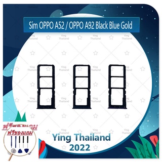 SIM OPPO A52 / OPPO A92 (แถมฟรีชุดซ่อม) อะไหล่ถาดซิม ถาดใส่ซิม Sim Tray (ได้1ชิ้นค่ะ) อะไหล่มือถือ คุณภาพดี